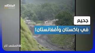 أمطار تحولت إلى جحيم.. السيول تبتلع باكستان وأفغانستان - المشهد تاغ screenshot 1