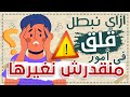 ازاي نبط ل قلق بخصوص الأمور اللي منقدرش نغي رها شخبطة 