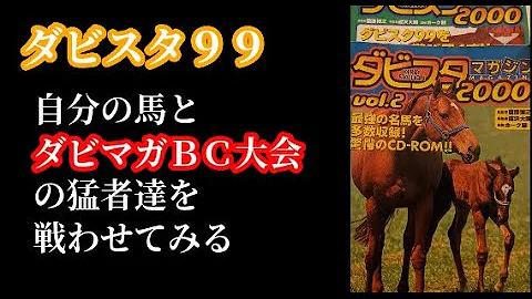 ダービースタリオン99