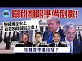 關稅期限準備倒數 特朗普準備出招 丨許楨 鮑威爾是史上最差的聯儲局主席 丨許楨丨羅明立丨盧覺麟丨特朗普丨鮑威爾丨關稅戰丨聯儲局丨減息丨黃金丨美元丨AM730 關稅期限準備倒數 特朗普準備出招 丨許楨 鮑威爾是史上最差的聯儲局主席 丨許楨丨羅明立丨盧覺麟丨特朗普丨鮑威爾丨關稅戰丨聯儲局丨減息丨黃金丨美元丨AM730