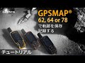 【操作方法】Garmin GPSMAP62、64、78で軌跡を保存、記録する