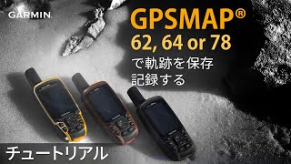 【操作方法】Garmin GPSMAP62、64、78で軌跡を保存、記録する