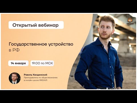 Государственное устройство в РФ | Обществознание ОГЭ | Умскул