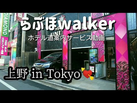 【Tokyo】上野エリアの歓楽街とラブホテル街を散歩