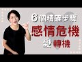 感情危機怎麼辦 感情出狀況快照著做 6個步驟快速處理婚姻危機 經營感情61 Kitty老師小教室92 感情危機怎麼辦 感情出狀況快照著做 6個步驟快速處理婚姻危機 經營感情61 Kitty老師小教室92