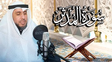سورة المدثر بصوت القارئ د. | عبد الله محمد الهزيم | الختمة المرتلة 2023م - 1444هـ