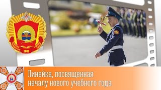 Линейка, посвященная началу нового учебного года Линейка, посвященная началу нового учебного года