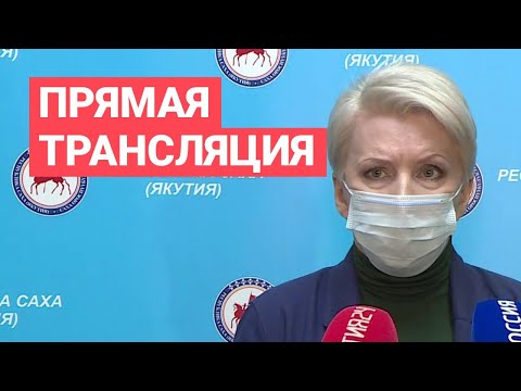 Брифинг Ольги Балабкиной об эпидобстановке в Якутии на 22 ноября