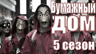 Бумажный дом 5 сезон | дата выхода