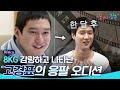 (ENG/SPA/IND) [#YouthOverFlowersInAfrica] Go Kyung Pyo Had to Lose Weight to Play Sun Woo | #Diggle