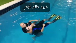 تعليم السباحةوالانقاذ شاهد كيف تنقذ غريق فاقد للوعي من اسفل المسبح