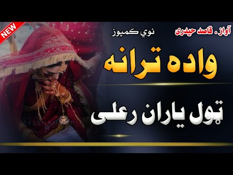 واده شادی نظم خه یاران رعلی زما دګران خدمت کوی