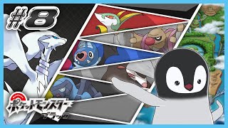 [ ポケモンBW ] ペンギンは革新的に生まれ変わる [ 完全初見 ] #8