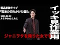 【イッキ見用】粗品単独ライブ「電池の切れかけた蟹5」2023.02.22【作業用】【粗品切り抜き】