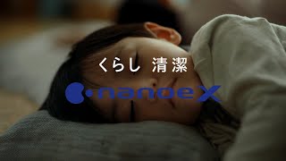 Panasonic nanoe X CM 「カビ・花粉・ニオイ抑制」篇 30秒