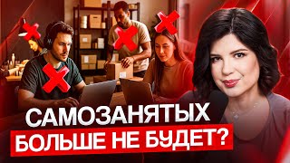 видео: САМОЗАНЯТЫХ БОЛЬШЕ НЕ БУДЕТ? Что изменится и как не остаться без заработка! картинка: САМОЗАНЯТЫХ БОЛЬШЕ НЕ БУДЕТ? Что изменится и как не остаться без заработка!