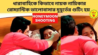 ধারাবাহিকে কিভাবে নায়ক নায়িকার রোম্যান্টিক ভালোবাসার মুহূর্তের শুটিং হয় | zee bangla|honeymoon shoot