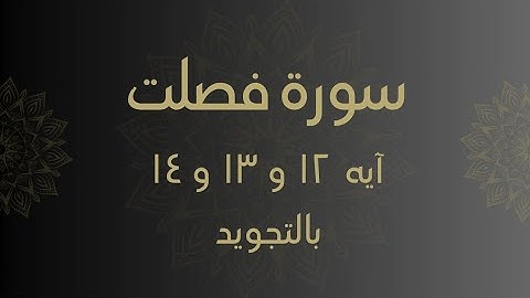 سورة فصلت آيه 12 و13 و14 مكررين للحفظ Surah _Fussilat