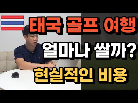   태국골프여행 얼마나 쌀까