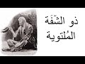 رواية الرجل ذو الشفة الملتوية شارلوك هولمز آرثر كونان دويل روايات مسموعة