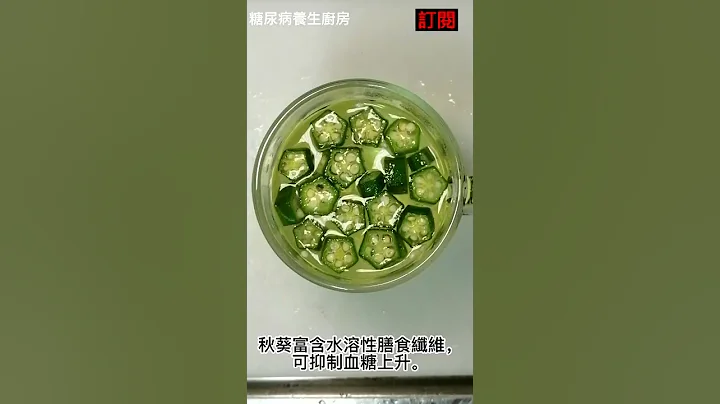 秋葵水有助解便秘、降血糖，我血糖由12降到7.4，医师叫我不用吃药，但有3类人要慎喝 糖尿病食谱  Diabetes diet |   #shorts #糖尿病  #糖尿病饮食 - 天天要闻