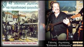 Γιάννης Λεμπέσης - Ελληνική Απόλαυσις (Σαν πεθάνω)