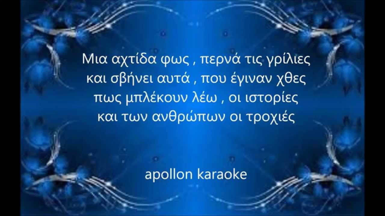 ισωσ φταινε τα φεγγαρια στιχοι