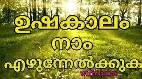 ushakalam naam ezhunnelkkuka-old malayalam morning prayer song with lyrics  #malayalamsong