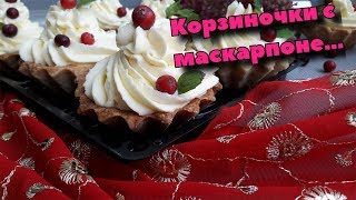 Корзиночки с клюквой и маскарпоне, исчезают со стола за минyтy! Sand basket with cranberries Корзиночки с клюквой и маскарпоне, исчезают со стола за минyтy! Sand basket with cranberries