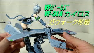 【VFｶﾞｰﾙｽﾞ】VF-31A カイロス ガウォーク形態【青島文化教材】