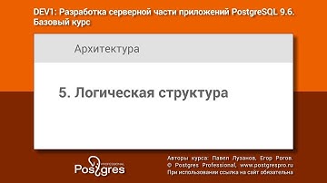 Тема 05 «Логическая структура». Учебный курс DEV1 в Твери 2018