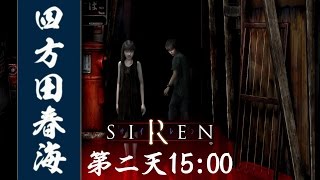 Siren 100 Walkthrough 49 四方田春海 第2 天15 00 B Youtube Siren 100 Walkthrough 49 四方田春海 第2 天15 00 B Youtube