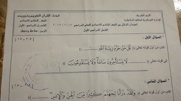 إمتحان الصف الثاني الإعدادي الفصل الدراسي الأول للأزهر الشريف المادة قرآن كريم و تجويده