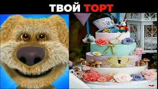 Твой торт это: (Оценивает Бен)