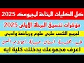 مؤشرات تنسيق الثانوية العامة 2025 انخفاض التنسيق للعلمى علوم ورياضة وادبى مؤشرات تنسيق الثانوية العامة 2025 انخفاض التنسيق للعلمى علوم ورياضة وادبى