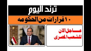 ترند اليوم - مفاجأة سارة الى كل المصريين وثلاث مواصلات جديده تدخل مصر