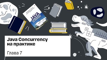 Java Concurrency in Practice, глава 7 — Книжный клуб .rar