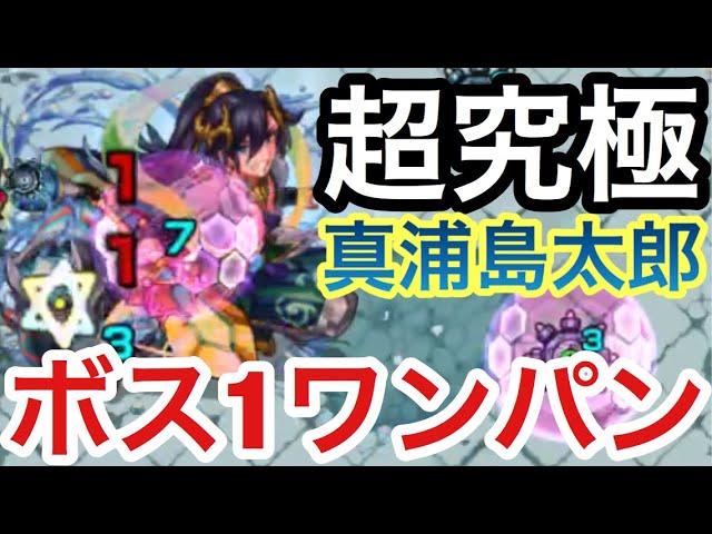 新 浦島 モンスト