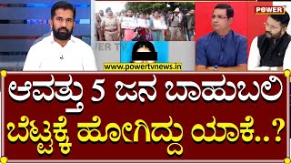 Kshamisu Soujanya Part 5 : ಆವತ್ತು 5 ಜನ ಬಾಹುಬಲಿ ಬೆಟ್ಟಕ್ಕೆ ಹೋಗಿದ್ದು ಯಾಕೆ..?|Mallik Jain|Power TV News