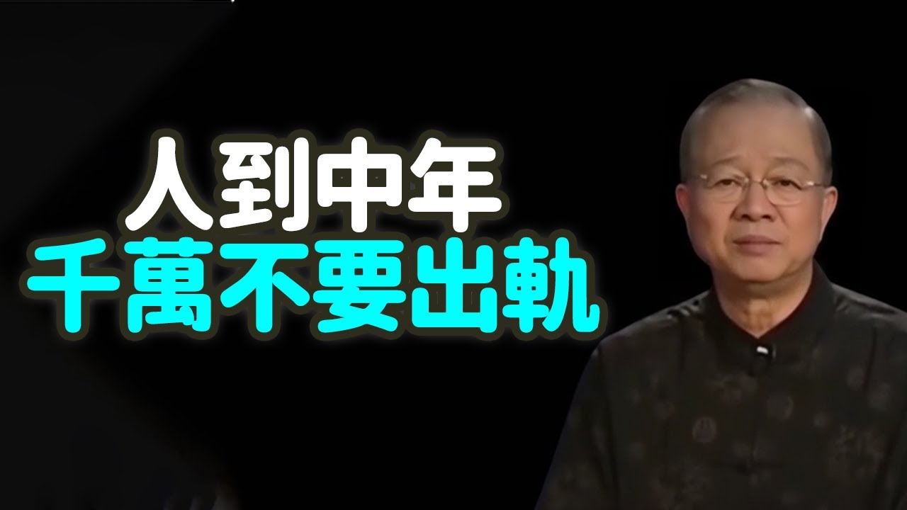 人到中年 千萬不要出軌。#中年出軌 #婚姻 #家庭 #責任 #欲望 #修心 #因果 #業力 #安穩 #誘惑 #忠誠 #承諾 #修行 #自我 #成長 #空虛 #激情 #真愛 #錯位 #底線 #禪之道：