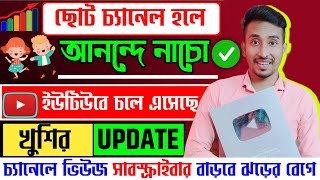 নতুন চ্যানেলে কপাল খুলবে এই সুযোগ মিস করবেন না 🔥 ভিউ বাড়ানোর উপায় | How to Get More Views On YouTube