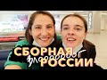 СБОРНАЯ РОССИИ | первые сборы после карантина!