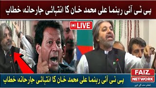 🔴LIVE | Imran Khan Release | Pakistan News | PTI Leader Ali Muhammad Khan Speech | Faiz TV Network