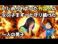 【スカッとする話 2ch】かわいさに妬まれイジメられていた外国人の女の子を守り続けた一人の男子【外国人嫁 馴れ初め】