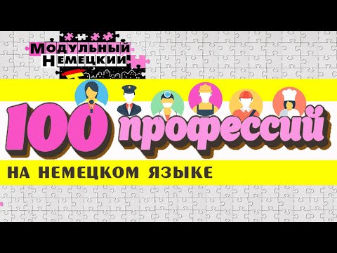 100 ПРОФЕССИЙ НА НЕМЕЦКОМ