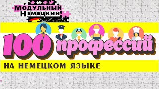 100 ПРОФЕССИЙ НА НЕМЕЦКОМ