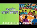CLASS 10TH SOCIAL SCIENCE LOCAL GOVERNMENT SYSTEM LOCAL GOVERNMENT SYSTEM IN BIHAR INTRO L 2 CLASS 10TH SOCIAL SCIENCE LOCAL GOVERNMENT SYSTEM LOCAL GOVERNMENT SYSTEM IN BIHAR INTRO L 2