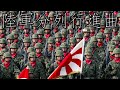 Japanese March: 陸軍分列行進曲 - March of the Japanese Army (抜刀隊 - Battotai)