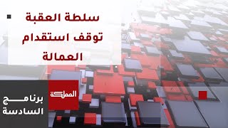 السادسة | سلطة العقبة توقف استقدام العمالة رغم سماح القانون بـ70% من العمالة الوافدة