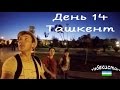 Узбекистан. 14 день. Гуляем по Ташкенту. Хорошие люди! Vlog